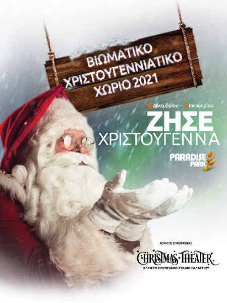 Paradise Park βιωματικό πάρκο