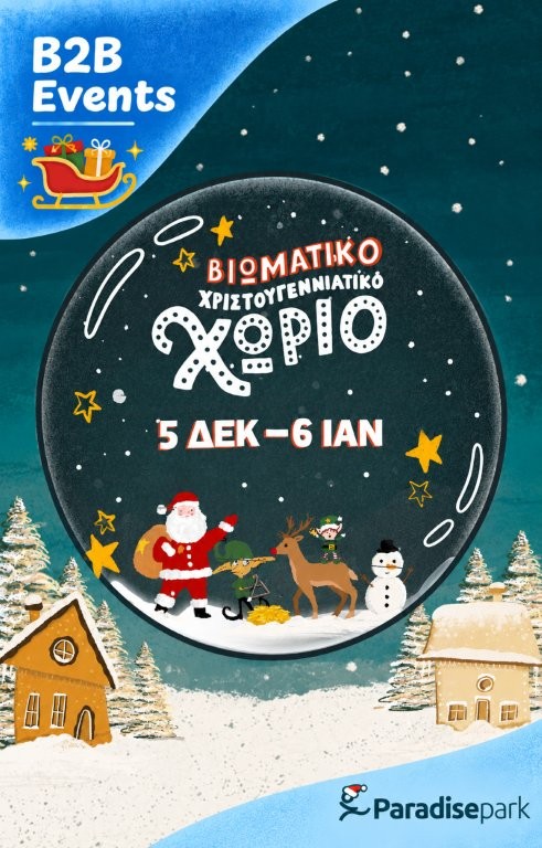 Εταιρικές εκδηλώσεις στο Βιωματικό Χριστουγεννιάτικο Χωριό Εταιρικές εκδηλώσεις στο Βιωματικό Χριστουγεννιάτικο Χωριό