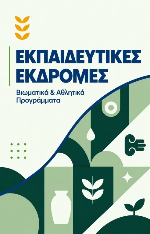 Εκπαιδευτικές Εκδρομές Εκπαιδευτικές Εκδρομές