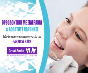 orthodontiki BANNER 300X250