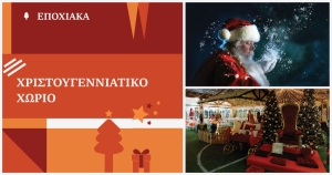 Χριστουγεννιάτικο χωριό