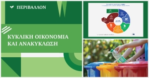 Κυκλική οικονομία και ανακύκλωση