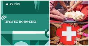 Πρώτες βοήθειες
