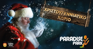 Βιωματικό Χριστουγεννιάτικο Χωριό (Σχολεία)