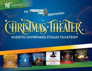 CHRISTMAS THEATER - παραστάσεις για σχολεία