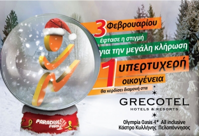 Ο μεγάλος διαγωνισμός Paradise Park-Grecotel ολοκληρώνεται!