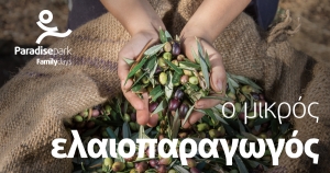 Βιωματικά Σαββατοκύριακα ’Ο Μικρός Ελαιουργός και η Φάρμα του’’
