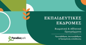Βιωματικό &amp; Αθλητικό πάρκο