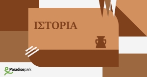 ΙΣΤΟΡΙΑ