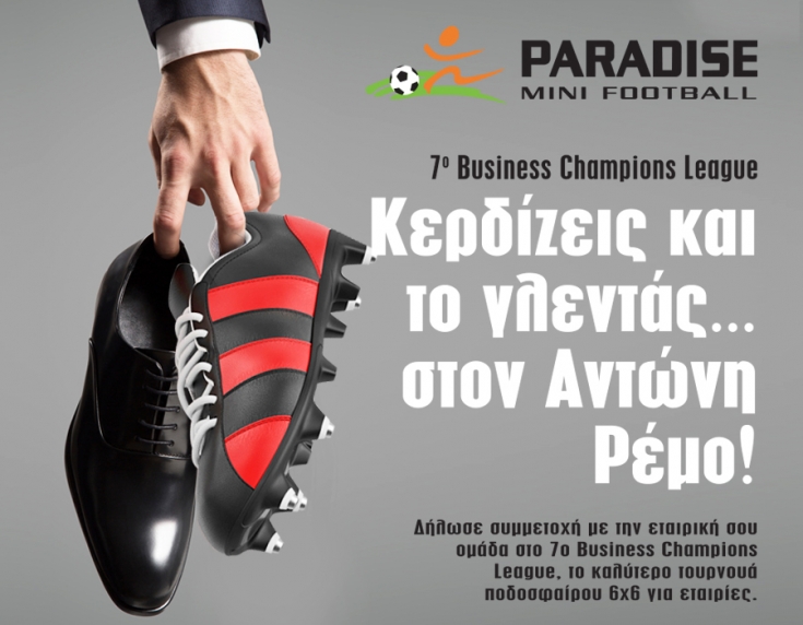 ΠΛΗΣΙΑΖΕΙ O ΤΕΛΙΚΟΣ ΤΟΥ 7ου BUSINESS CHAMPIONS LEAGUE, ΣΤΟ PARADISE MINI FOOTBALL!