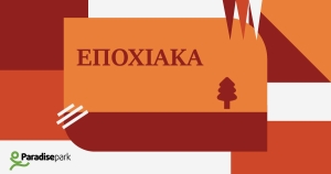 ΕΠΟΧΙΑΚΑ