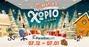 Εταιρικές εκδηλώσεις στο Βιωματικό Χριστουγεννιάτικο Χωριό