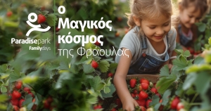 Βιωματικά Σαββατοκύριακα ‘’O μαγικός κόσμος της Φράουλας”