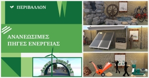 Ανανεώσιμες Πηγές Ενέργειας