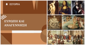 Ευρώπη και Αναγέννηση