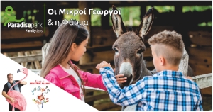 Βιωματικά Σαββατοκύριακα &quot;Οι Μικροί Γεωργοί και η Φάρμα&quot;