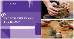 Γνωρίζω την τέχνη του πηλού