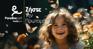 Βιωματικά Σαββατοκύριακα ‘’Η Πρωτομαγιά στο Paradise Park’’