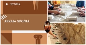 Αρχαία χρόνια