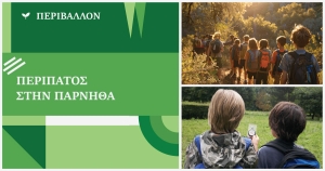 Περίπατος στην Πάρνηθα