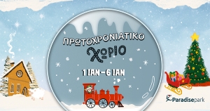 Εισιτήρια για το Βιωματικό Πρωτοχρονιάτικο Χωριό