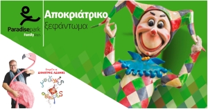 &quot;Αποκριάτικο ξεφάντωμα&quot;