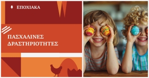 Πασχαλινές δραστηριότητες