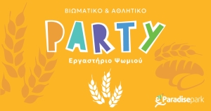 Παιδικό Πάρτι &quot;Εργαστήριο ψωμιού&quot;