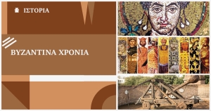 Βυζαντινά χρόνια