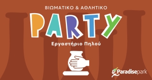 Παιδικό Πάρτι «Εργαστήριο πηλού»
