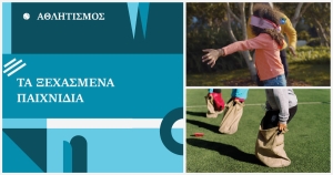 Τα ξεχασμένα παιχνίδια