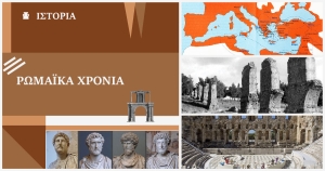 Ρωμαϊκά χρόνια