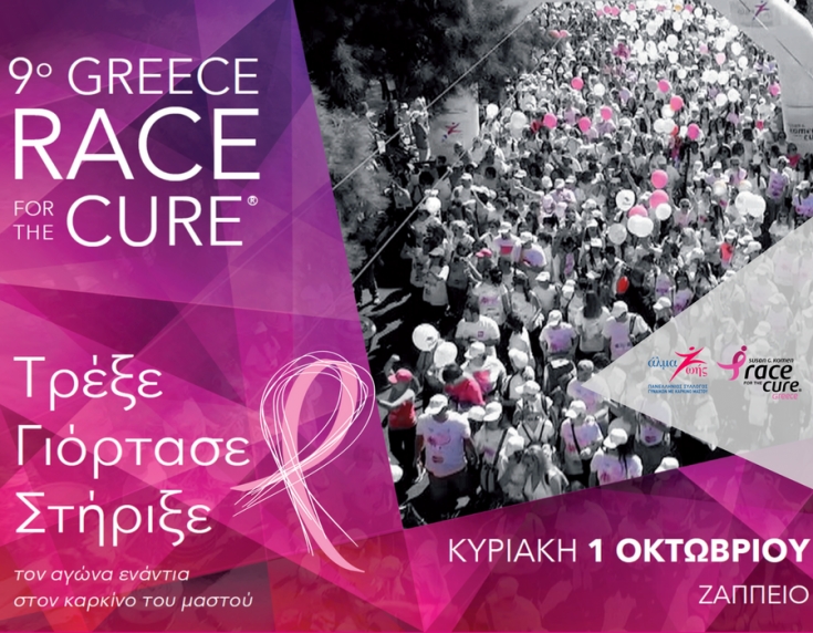 9ο Race for the Cure. Το Paradise Park στηρίζει τον αγώνα ενάντια στον καρκίνο του μαστού!